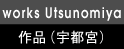 宇都宮での仕事について