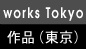 東京での仕事について